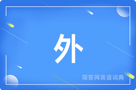 外