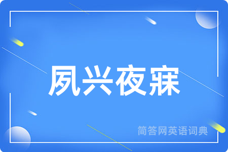 夙兴夜寐