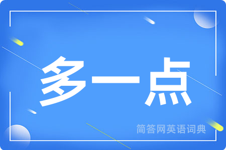 多一点