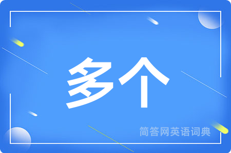 多个用英语怎么说,多个的英语翻译 多个