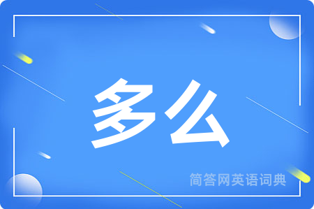 多么