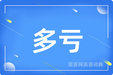 多亏