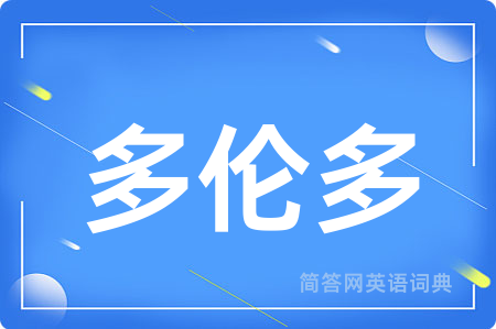 多伦多用英语怎么说,多伦多的英语翻译 多伦多