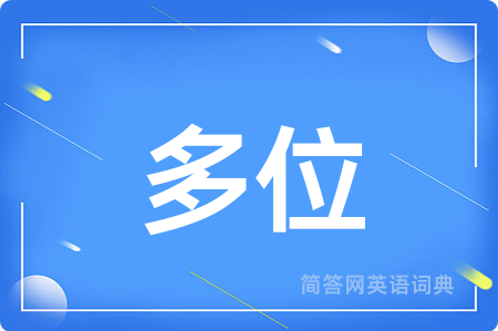 多位