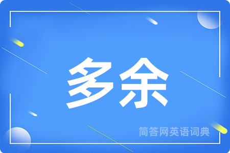 多余