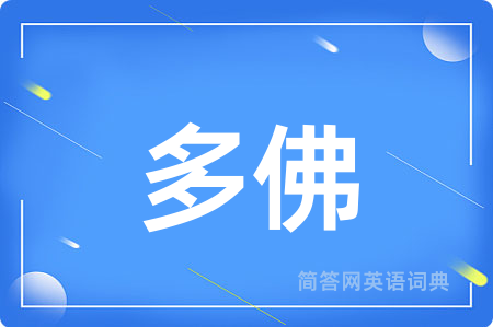 多佛用英语怎么说,多佛的英语翻译 多佛