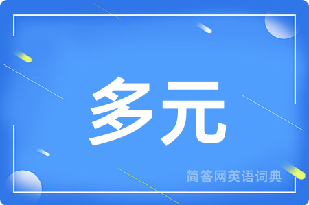 多元