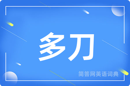 多刀用英语怎么说,多刀的英语翻译 多刀