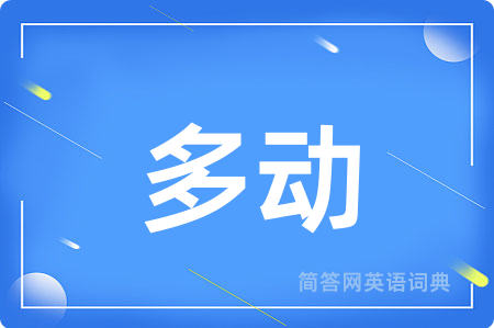 多动