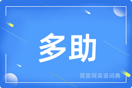 多助