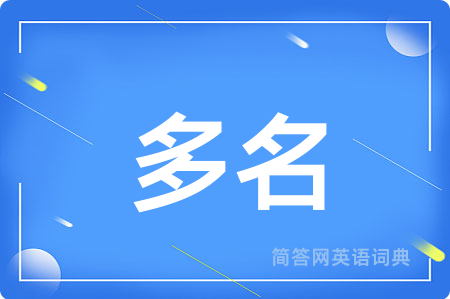 多名用英语怎么说,多名的英语翻译 多名