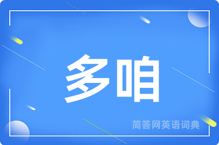 多咱