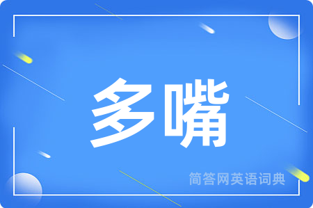 多嘴