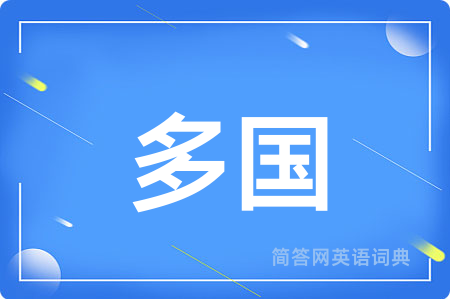 多国