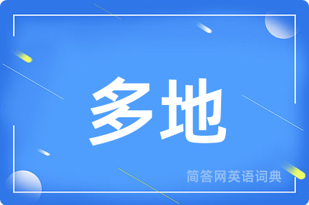 多地用英语怎么说,多地的英语翻译 多地