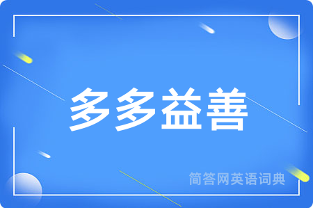 多多益善