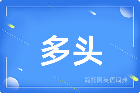 多头用英语怎么说,多头的英语翻译 多头