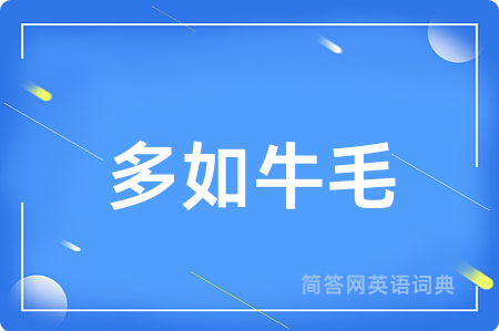 多如牛毛