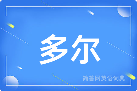 多尔