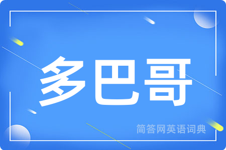 多巴哥