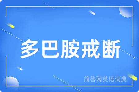多巴胺戒断