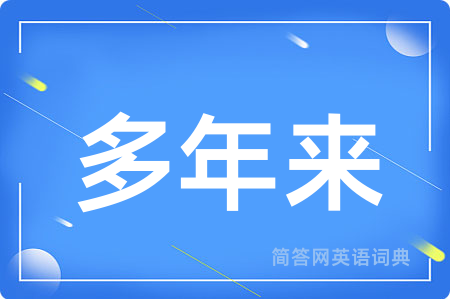 多年来