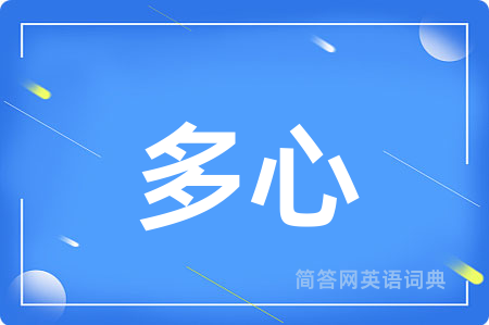 多心