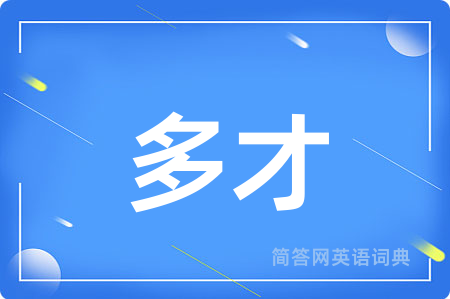 多才