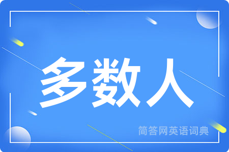 多数人用英语怎么说,多数人的英语翻译 多数人