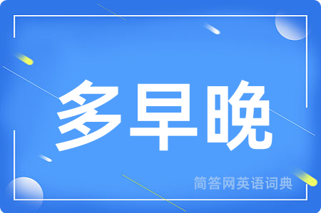 多早晚