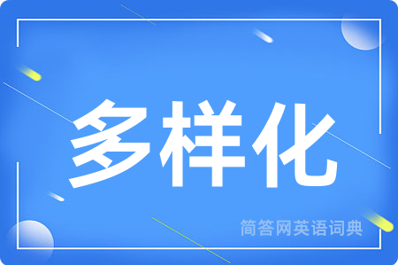 多样化用英语怎么说,多样化的英语翻译 多样化