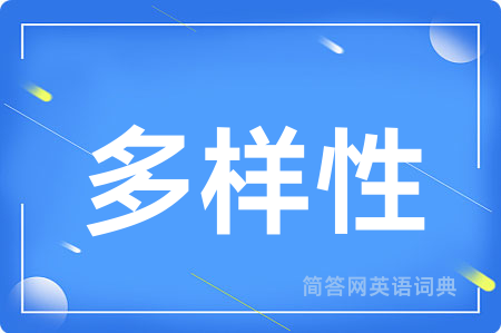 多样性用英语怎么说,多样性的英语翻译 多样性