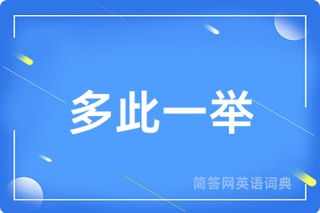 多此一举