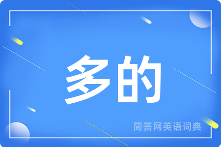 多的