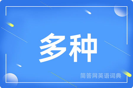 多种