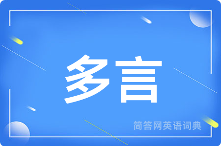 多言