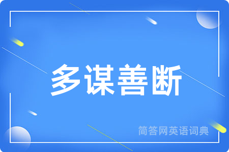 多谋善断