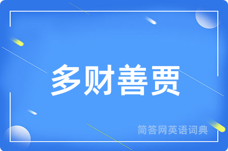 多财善贾