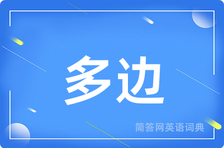 多边用英语怎么说,多边的英语翻译 多边