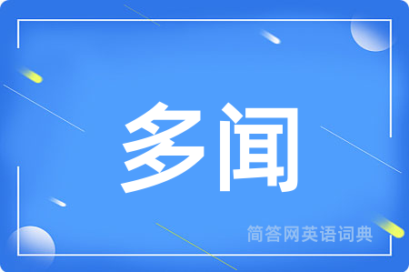 多闻