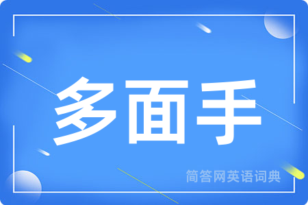 多面手