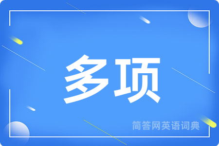多项