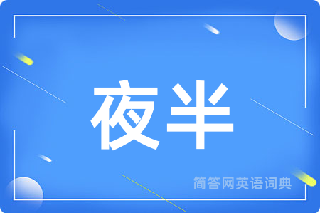 夜半