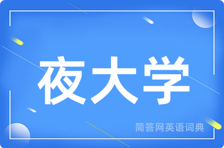 夜大学