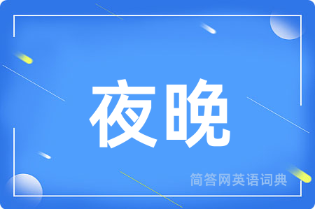 夜晚