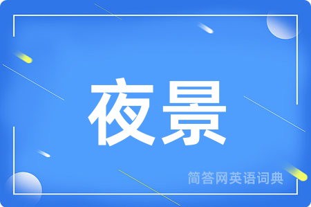 夜景用英语怎么说,夜景的英语翻译 夜景