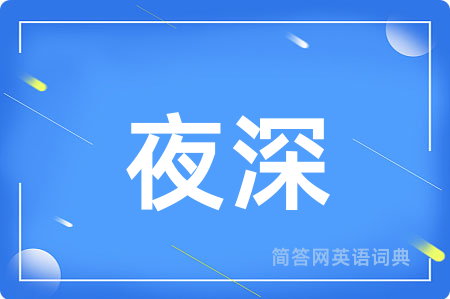 夜深