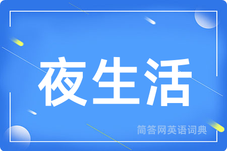 夜生活用英语怎么说,夜生活的英语翻译 夜生活