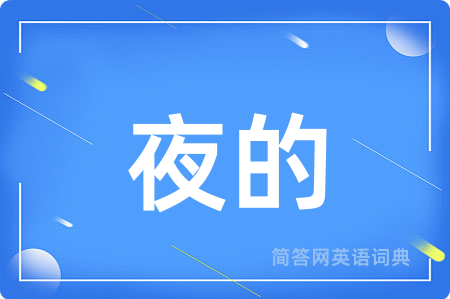 夜的