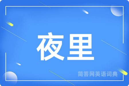夜里用英语怎么说,夜里的英语翻译 夜里